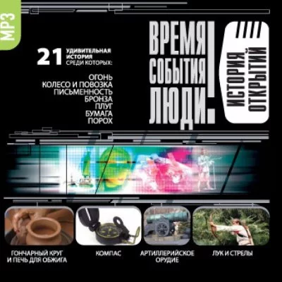 постер аудиокниги История открытий