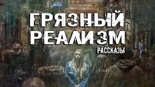 Грязный Реализм (Сборник Рассказов) - Александр Авгур