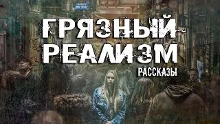 постер аудиокниги Грязный Реализм (Сборник Рассказов) - Александр Авгур