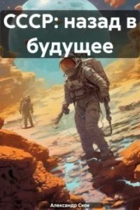 постер аудиокниги СССР: Назад в будущее - Александр Скок