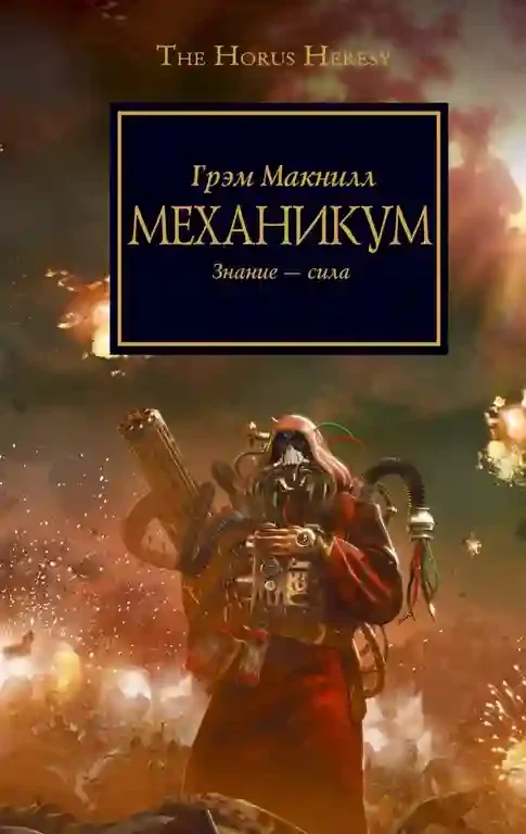 постер аудиокниги Механикум