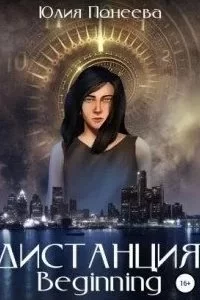 постер аудиокниги Дистанция. Beginning - Юлия Понеева