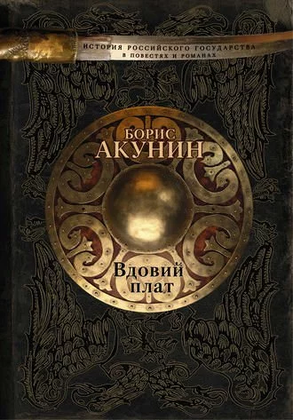 постер аудиокниги Вдовий плат. Знак Каина - Борис Акунин