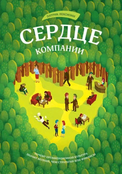 постер аудиокниги Сердце компании - Патрик Ленсиони