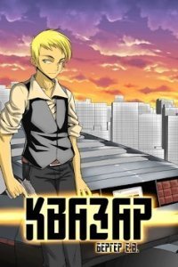 Горизонт событий 4 Квазар - Евгений Бергер