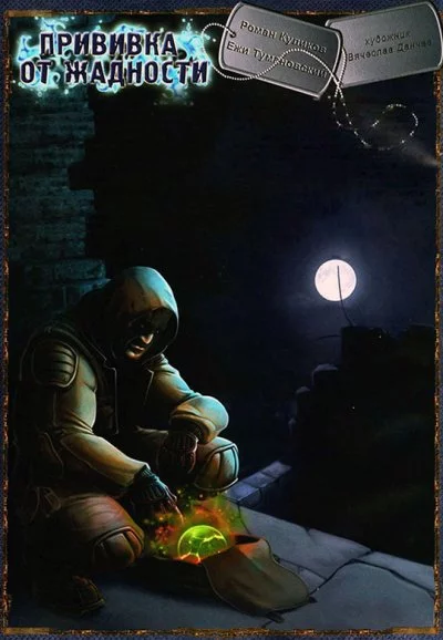 постер аудиокниги Прививка от жадности. S.T.A.L.K.E.R. - Ежи Тумановский
