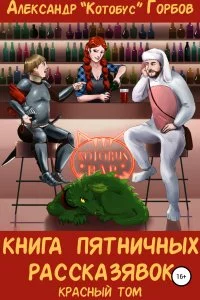 постер аудиокниги Пятничные рассказявки 1. Книга пятничных рассказявок. Красный том - Александр «Котобус» Горбов