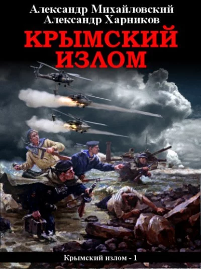 постер аудиокниги Крымский излом - Александр Михайловский, Александр Харников