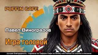 постер аудиокниги Игра головой - Виноградов Павел