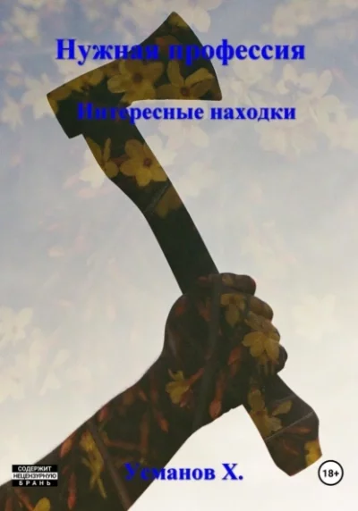 постер аудиокниги Интересные находки - Хайдарали Усманов