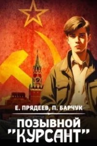Позывной "Курсант". Книга 1 - Евгений Прядеев, Павел Барчук