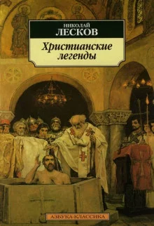 постер аудиокниги Легенды о первых христианах