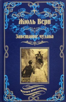 постер аудиокниги Завещание чудака