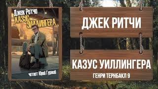 постер аудиокниги Казус Уиллингера - Джек Ритчи