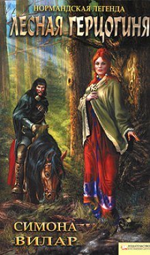 постер аудиокниги Лесная Герцогиня