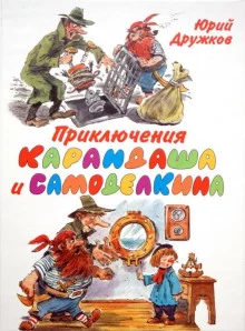 постер аудиокниги Приключения Карандаша и Самоделкина
