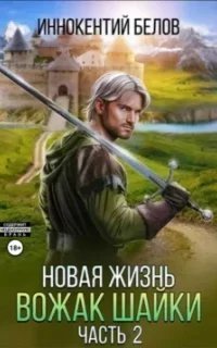 Апокалипсис начнется в 12:00 5. Новая жизнь. Вожак шайки. Часть 2 - Иннокентий Белов