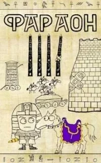 постер аудиокниги Фараон 4. Царь поневоле. Том 2 - Дмитрий Распопов