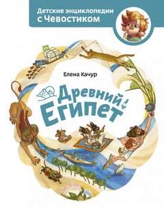 постер аудиокниги Древний Египет. Детские энциклопедии с Чевостиком - Елена Качур