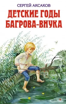постер аудиокниги Детские годы Багрова-внука