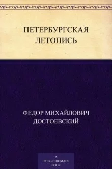 постер аудиокниги Петербургская летопись