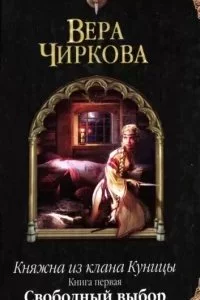 постер аудиокниги Княжна из клана Куницы 1. Свободный выбор - Вера Чиркова