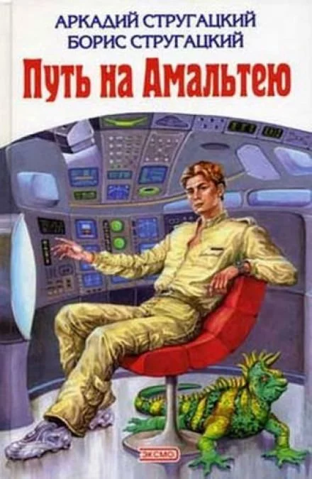 постер аудиокниги Путь на Амальтею - Аркадий Стругацкий, Борис Стругацкий