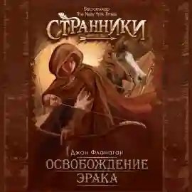 Освобождение Эрака