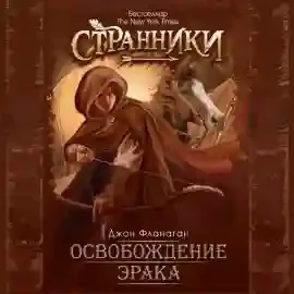 постер аудиокниги Освобождение Эрака