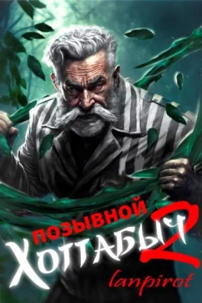 постер аудиокниги Узник Абакана - Лан Пирот
