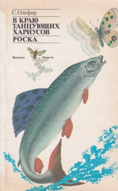 постер аудиокниги В краю танцующих хариусов. Роска - Станислав Олефир