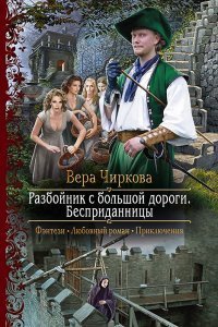 Разбойник с большой дороги№1 Бесприданницы - Вера Чиркова