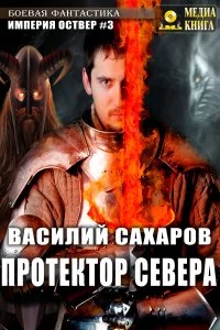постер аудиокниги Империя Оствер 3 Протектор севера - Василий Сахаров
