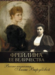 постер аудиокниги Фрейлина её величества. Дневник и воспоминания