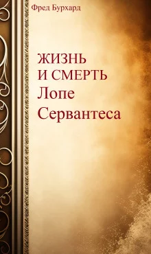 постер аудиокниги Жизнь и смерть Лопе Сервантеса