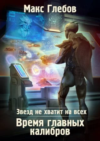 постер аудиокниги Звезд не хватит на всех 5. Время главных калибров - Макс Глебов