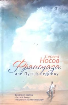 постер аудиокниги Франсуаза, или Путь к леднику