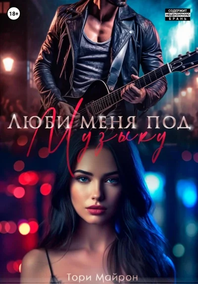 постер аудиокниги Люби меня под музыку - Тори Майрон