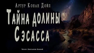 постер аудиокниги Тайна долины Сэсасса - Дойл Артур Конан