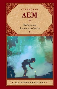 постер аудиокниги Альтруизин, или Правдивое повествование о том, как отшельник Добриций космос пожелал осчастливить и что из этого вышло