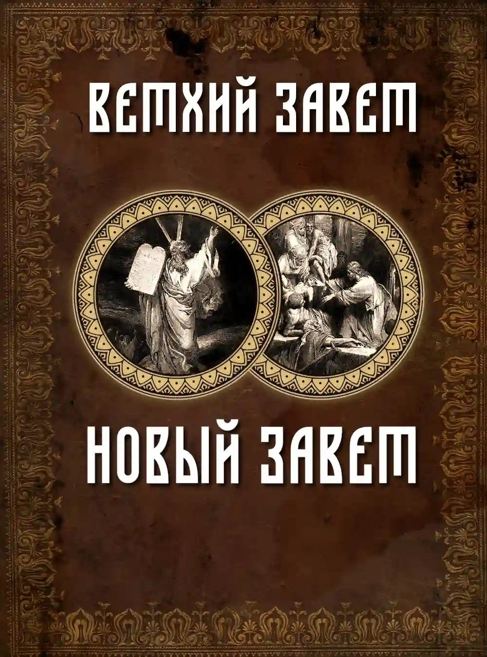 Библия. Ветхий и Новый Завет