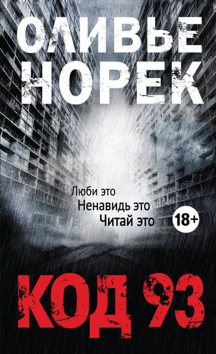 постер аудиокниги Код 93 - Оливер Норек