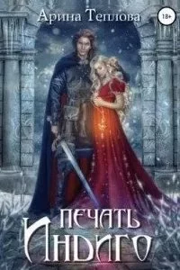 постер аудиокниги Печать Индиго (трилогия) - Арина Теплова