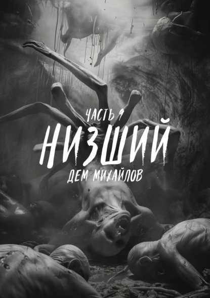 Низший 9. Низший. Книга 9 - Дем Михайлов