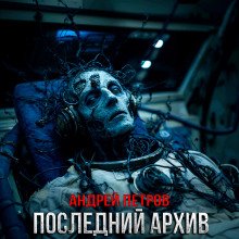 постер аудиокниги Последний архив