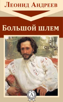 постер аудиокниги Большой шлем