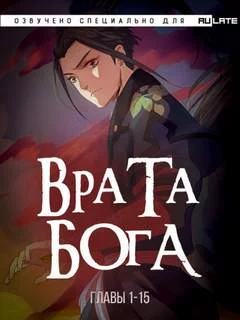 постер аудиокниги Врата Бога 1. Главы 1-15 - И Синь