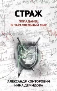 постер аудиокниги Попаданчество. Страж. Попаданец в параллельный мир - Юрий Корчевский