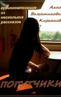 постер аудиокниги Попутчики - Анна Кирьянова