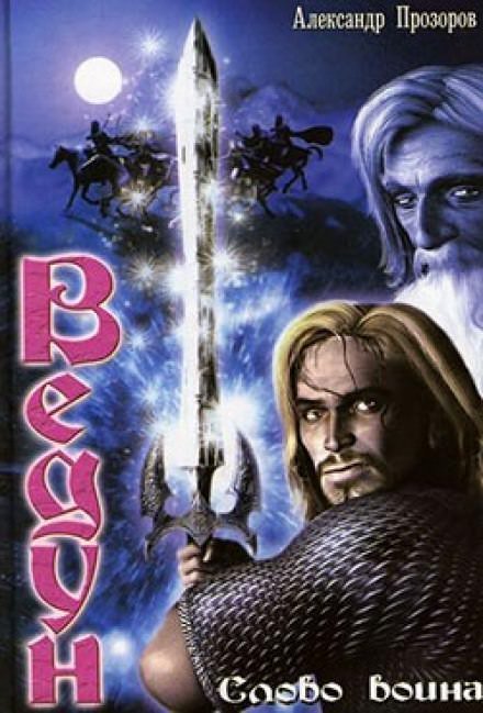 постер аудиокниги Ведун. Слово воина - Александр Прозоров